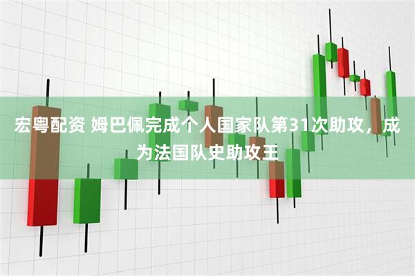 宏粤配资 姆巴佩完成个人国家队第31次助攻，成为法国队史助攻王