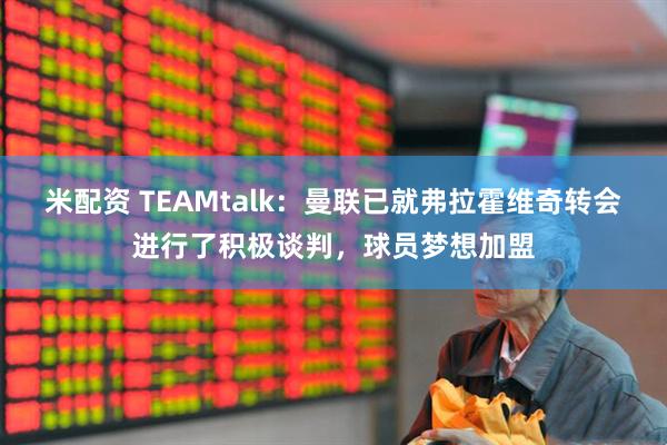 米配资 TEAMtalk：曼联已就弗拉霍维奇转会进行了积极谈判，球员梦想加盟