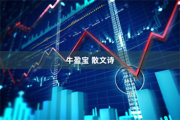 牛盈宝 散文诗