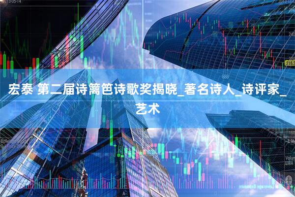 宏泰 第二届诗篱笆诗歌奖揭晓_著名诗人_诗评家_艺术