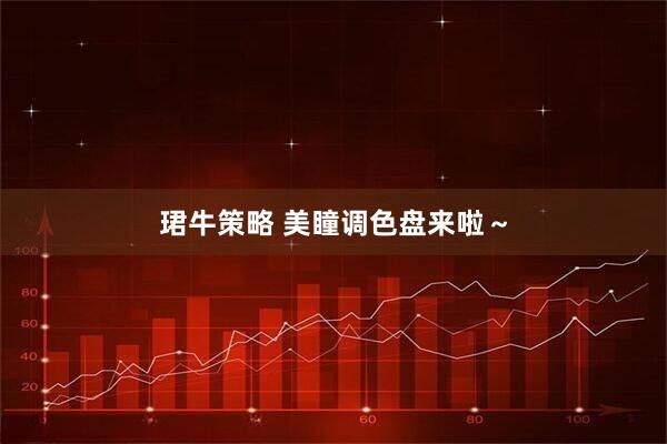 珺牛策略 美瞳调色盘来啦~