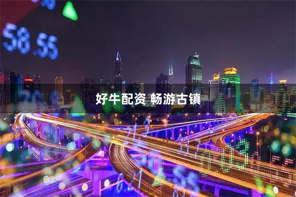 好牛配资 畅游古镇
